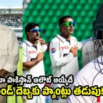 ఓవ‌ర్ కాన్ఫిడెన్స్‌తో ఆడి, ఇంగ్లండ్‌లో.. పాకిస్తాన్ ప‌ళ్లు రాల‌గొట్టుకుంది