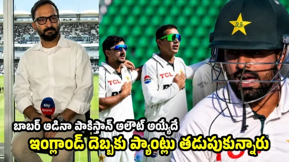 ఓవ‌ర్ కాన్ఫిడెన్స్ తో ఆడి, ఇంగ్లండ్ లో పాకిస్తాన్ ప‌ళ్లు రాల‌గొట్టుకుంది
