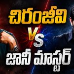 చిరంజీవినే లెక్క చేయని జానీ మాస్టర్..ప్రమాణ స్వీకారానికి వాళ్లంతా దూరం!