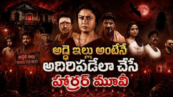 తరతరాలుగా వెంటాడే శాపం… ఆ ఇంటి తలుపు తెరిచిన క్షణం నుంచే అసలు హారర్