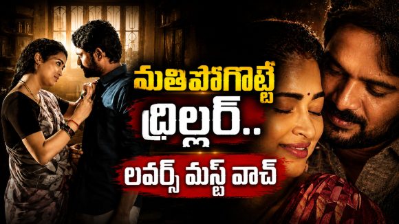 నలుగురు మహిళల డార్క్ సీక్రెట్స్… బోల్డ్ తెలుగు ఆంథాలజీ థ్రిల్లర్ ఇప్పుడు 2 ఓటీటీల్లో