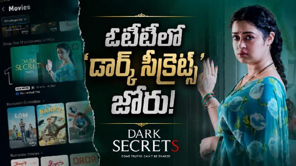 అమెజాన్ ప్రైమ్‌లో ‘డార్క్ సీక్రెట్స్’ హవా.. ఏకంగా నంబర్ 1 ప్లేస్‌లో!