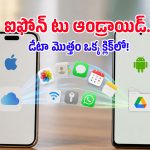 యాప్స్ అవసరం లేకుండానే ఐఫోన్ డేటా ఆండ్రాయిడ్‌లోకి.. Android 17 కొత్త ట్రిక్ ఇదే!
