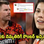 ఎన్ని రోజులైనా వాళ్లే, నా కాళ్ల ద‌గ్గ‌ర‌కు వ‌స్తారు…డేవిడ్ వార్న‌ర్ సంచ‌ల‌నం?