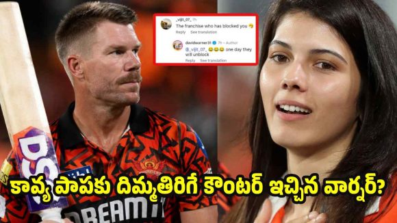 ఎన్ని రోజులైనా వాళ్లే, నా కాళ్ల ద‌గ్గ‌ర‌కు వ‌స్తారు…డేవిడ్ వార్న‌ర్ సంచ‌ల‌నం?