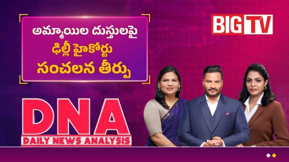 అమ్మాయిల దుస్తులపై ఢిల్లీ హైకోర్టు సంచలన తీర్పు..!