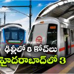 హైదరాబాద్ మెట్రో ఎక్కాలంటే భయం.. ఢిల్లీ తరహాలో కోచ్‌ల సంఖ్య ఎందుకు పెంచడం లేదు?