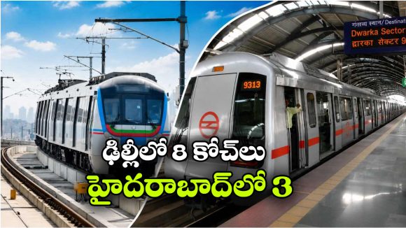 హైదరాబాద్ మెట్రో ఎక్కాలంటే భయం.. ఢిల్లీ తరహాలో కోచ్‌ల సంఖ్య ఎందుకు పెంచడం లేదు?