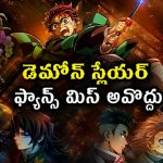 డెమోన్ స్లేయర్ క్లైమాక్స్ ఆరంభం… రోమాలు నిక్కబొడుచుకునే యానిమే యాక్షన్ మూవీ