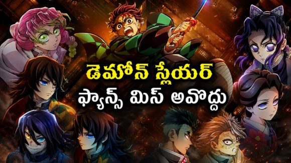 డెమోన్ స్లేయర్ క్లైమాక్స్ ఆరంభం… రోమాలు నిక్కబొడుచుకునే యానిమే యాక్షన్ మూవీ