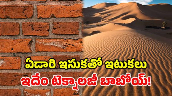 యూఏఈ సంచలనం.. ఎడారి ఇసుకతో ఇటుకలు.. 50% తగ్గనున్న కన్‌స్ట్రక్షన్ కాస్ట్!