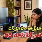 డెస్క్‌టాప్ vs ల్యాప్‌టాప్.. ఇంటి నుంచి వర్క్ చేయడానికి.. రెండింట్లో ఏది బెస్ట్?