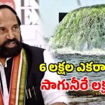 ఏడాదిలో ‘దేవాదుల’ పూర్తి.. రైతాంగానికి మంత్రి ఉత్తమ్‌ కుమార్‌ రెడ్డి తీపి కబురు!