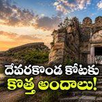 ఏడు కొండల మధ్య 750 ఏళ్ల ఖిల్లా.. చారిత్రక కోటకు ఇక కొత్త కళ!