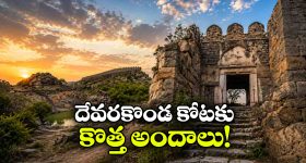 ఏడు కొండల మధ్య 750 ఏళ్ల ఖిల్లా.. చారిత్రక కోటకు ఇక కొత్త కళ!