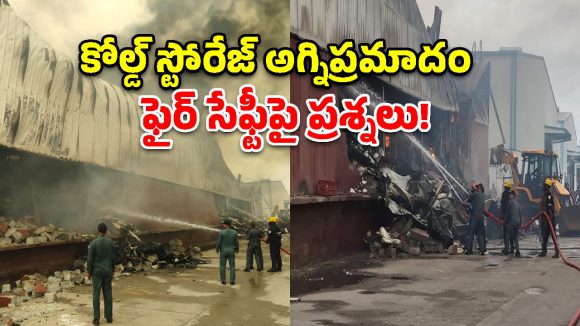 దేవరయాంజాల్‌లో ఘోర అగ్నిప్రమాదం.. 6 గంటలుగా ఎగిసిపడుతున్న మంటలు, కోట్ల ఆస్తి నష్టం!