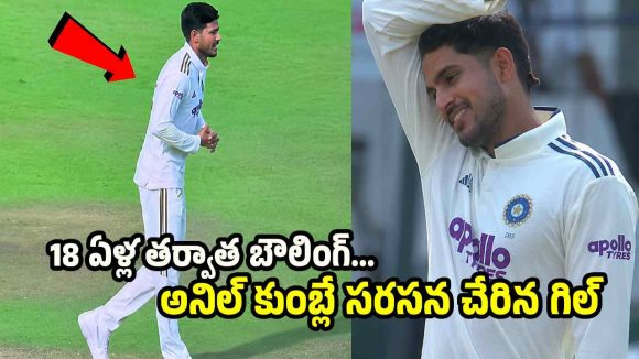 శుభ్‌మ‌న్ గిల్ బౌలింగ్ చూశారా ? 18 ఏళ్ల త‌ర్వాత స‌రికొత్త రికార్డ్
