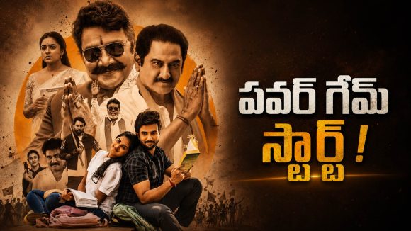 కుర్చీ కోసం ఎవరి గేమ్ వాళ్లదే! రచ్చ లేపుతున్న ‘ధర్మస్థల నియోజకవర్గం’ ట్రైలర్!
