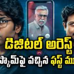 ఒక్క వీడియో కాల్‌తో రోడ్డున పడే కుటుంబం… షాకింగ్ సైబర్ క్రైమ్ థ్రిల్లర్