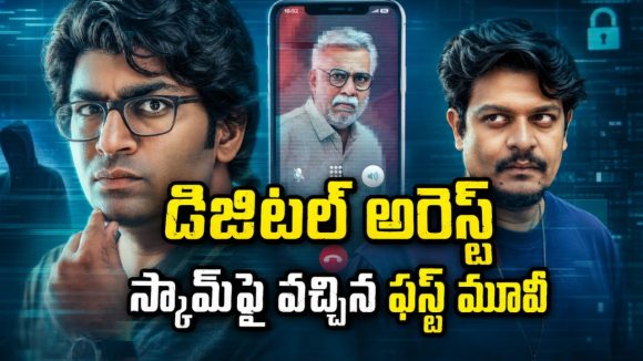 ఒక్క వీడియో కాల్‌తో రోడ్డున పడే కుటుంబం… షాకింగ్ సైబర్ క్రైమ్ థ్రిల్లర్