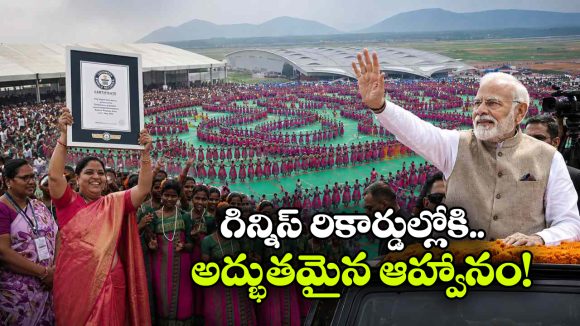 భోగాపురంలో 13 వేల ధింసా డ్యాన్సర్లతో మోడికి వెల్‌కమ్.. గిన్నీస్ రికార్డుల్లోకి ఆదివాసీల నృత్యం!