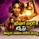 స్కూల్ టీచర్ నుంచి డిటెక్టివ్‌గా… ట్రిపుల్ మర్డర్, ట్రెజర్ హంట్, లవ్ ట్రయాంగిల్ తో అదిరిపోయే డార్క్ కామెడీ సిరీస్