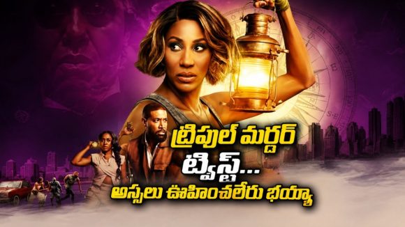 స్కూల్ టీచర్ నుంచి డిటెక్టివ్‌గా… ట్రిపుల్ మర్డర్, ట్రెజర్ హంట్, లవ్ ట్రయాంగిల్ తో అదిరిపోయే డార్క్ కామెడీ సిరీస్