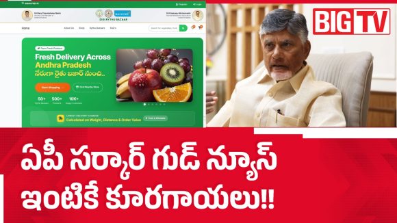 ఏపీ స‌ర్కార్ గుడ్ న్యూస్‌.. ఈ యాప్‌తో సగం ధరకే ఇంటికి తాజా కూరగాయలు..!