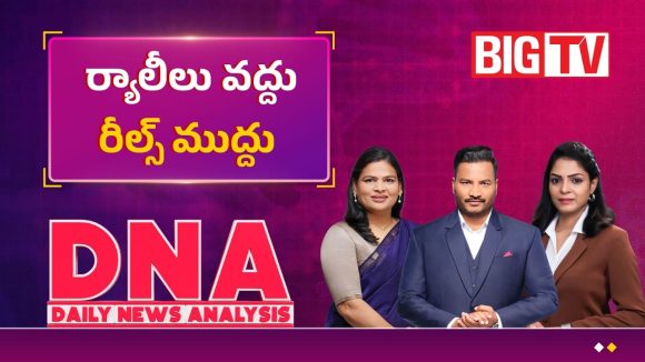 రీల్స్ రాజకీయం ఎంతవరకు వర్కవుట్ అవుతుంది?