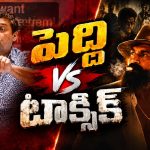 పెద్దికి ఓ రూల్.. టాక్సిక్‌కి మరో రూల్? దొరికిపోయిన రాజు బ్రదర్స్!