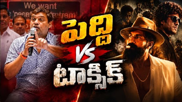 పెద్దికి ఓ రూల్.. టాక్సిక్‌కి మరో రూల్? దొరికిపోయిన రాజు బ్రదర్స్!