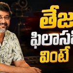 ఆ రోజు వచ్చేసరికి నేను చనిపోయి ఉంటా.. తేజ వైరల్ కామెంట్స్