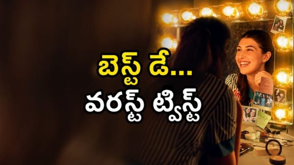 ఆర్టిస్టులకు ‘గుడ్ లక్’ చెబితే ఇంత ఘోరమా ? ఈ నమ్మకం వెనకున్న అసలు స్టోరీనే ఈ మూవీ