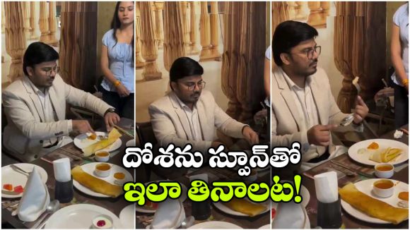 దోశను స్పూన్‌తో తినాలా? పైగా దానికి ట్రైనింగ్ కూడా!