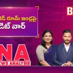 డబుల్ బెడ్ రూమ్ ఇండ్లపై క్రెడిట్ వార్..!