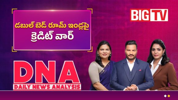 డబుల్ బెడ్ రూమ్ ఇండ్లపై క్రెడిట్ వార్..!