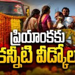 డాక్టర్ ప్రియాంక అంత్యక్రియలు.. ఈ కష్టం ఏ తల్లిదండ్రులకు రాకూడదు!