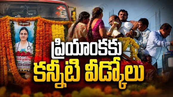 డాక్టర్ ప్రియాంక అంత్యక్రియలు.. ఈ కష్టం ఏ తల్లిదండ్రులకు రాకూడదు!