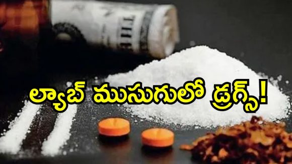 మౌలాలి MS ల్యాబ్‌లో డ్రగ్స్ తయారీ.. రూ. 17 కోట్ల సరుకు సీజ్!