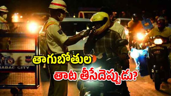 నగర రోడ్లపై రోజుకు 1200 మందికి పైగా మందుబాబులు.. అసలు చట్టం అంటే భయం పోవడానికి కారణమేంటి?