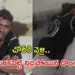 వీడెక్కడి దొంగరా బాబు.. దొంగతనం చేసిన ఇంట్రోనే నిద్రపోయాడు!