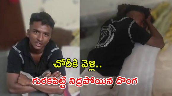 వీడెక్కడి దొంగరా బాబు.. దొంగతనం చేసిన ఇంట్రోనే నిద్రపోయాడు!