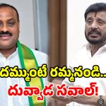 ‘దమ్ముంటే ఆ అంబోతును రమ్మనండి’.. అచ్చెన్నాయుడిపై దువ్వాడ శ్రీనివాస్ ఘాటు వ్యాఖ్యలు!