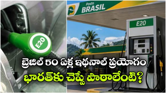 బ్రెజిల్‌ లో E32 ఫ్యూయెల్ వాడుతున్నారు.. మరి భారత్‌లో E20పై ఎందుకింత భయం?