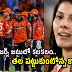 కావ్య పాప‌కు బిగ్ షాక్‌… SRH డేంజ‌ర్ ప్లేయ‌ర్ కు బేడీలు వేసిన పోలీసులు