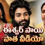ఈశ్వర్ సాయి వీడియో మళ్లీ బయటకు.. రాఖీ కట్టించుకో అంటూ…