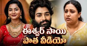 ఈశ్వర్ సాయి వీడియో మళ్లీ బయటకు.. రాఖీ కట్టించుకో అంటూ...