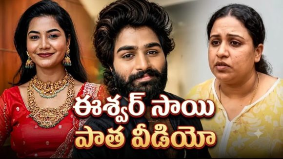 ఈశ్వర్ సాయి వీడియో మళ్లీ బయటకు.. రాఖీ కట్టించుకో అంటూ…
