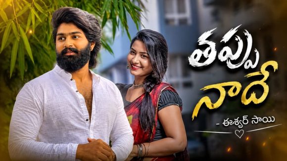 బహిరంగంగా తప్పు ఒప్పుకున్న ఈశ్వర్ సాయి.!