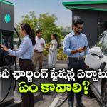 తెలుగు రాష్ట్రాల్లో ఈవీ ఛార్జింగ్ స్టేషన్లతో డబ్బే డబ్బు.. ఇలా చేస్తే చాలు!